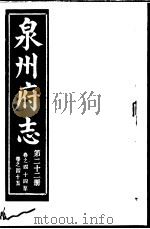 泉州府志 第22册 PDF电子版封面