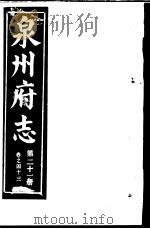 泉州府志  第21册（ PDF版）
