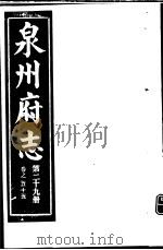 泉州府志  第29册（ PDF版）