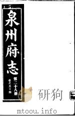 泉州府志 第28册 PDF电子版封面