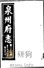 泉州府志  第27册（ PDF版）