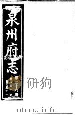 泉州府志 第26册 PDF电子版封面