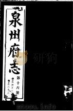 泉州府志  第16册（ PDF版）