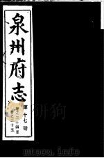 泉州府志  第17册（ PDF版）