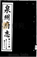泉州府志  第18册（ PDF版）