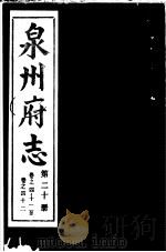 泉州府志 第20册 PDF电子版封面