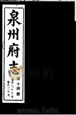 泉州府志 第14册 PDF电子版封面