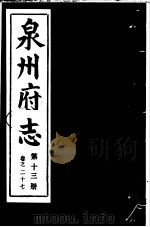 泉州府志 第13册 PDF电子版封面