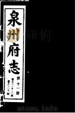 泉州府志  第11册（ PDF版）