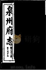 泉州府志  第33册（ PDF版）