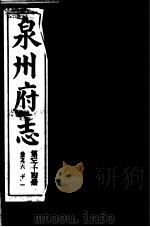 泉州府志  第34册（ PDF版）