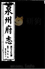 泉州府志  第35册（ PDF版）