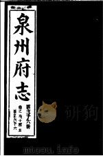 泉州府志  第36册（ PDF版）
