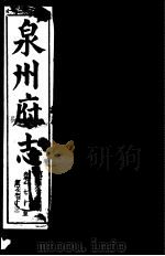 泉州府志  第38册（ PDF版）