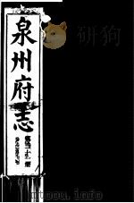泉州府志  第31册（ PDF版）