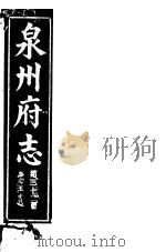 泉州府志  第32册（ PDF版）