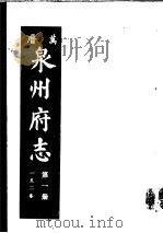 万历泉州府志  第1册（ PDF版）