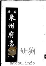 万历泉州府志  第2册（ PDF版）