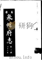 万历泉州府志  第3册（ PDF版）
