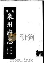 万历泉州府志 第5册 PDF电子版封面 (明)阳思谦,黄凤翔编纂