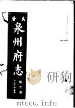万历泉州府志  第6册（ PDF版）