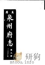 万历泉州府志  第8册（ PDF版）
