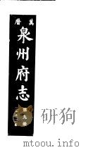 万历泉州府志  第9册（ PDF版）