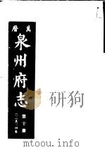 万历泉州府志  第10册（ PDF版）