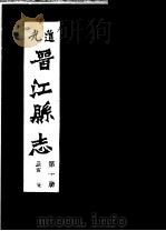 道光晋江县志  第1册（ PDF版）
