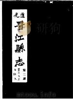 道光晋江县志 第2册 PDF电子版封面 (清)胡之鋘修;周学会等纂;泉州市鲤城区地方志编纂委员会,福