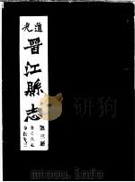 道光晋江县志 第3册 PDF电子版封面 (清)胡之鋘修;周学会等纂;泉州市鲤城区地方志编纂委员会,福