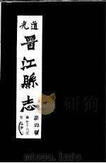 道光晋江县志  第6册（ PDF版）