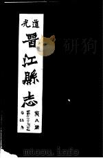 道光晋江县志 第8册 PDF电子版封面 (清)胡之鋘修;周学会等纂;泉州市鲤城区地方志编纂委员会,福