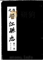 道光晋江县志  第11册（ PDF版）