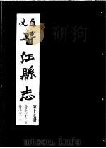 道光晋江县志  第17册（ PDF版）
