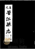 道光晋江县志  第18册（ PDF版）