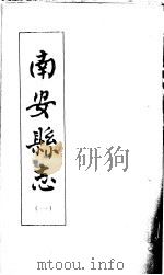南安县志  第1册（ PDF版）