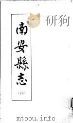 南安县志  第4册（ PDF版）