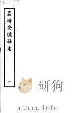 嘉靖安溪县志  第1册（ PDF版）