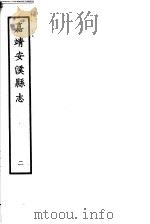 嘉靖安溪县志  第2册（ PDF版）