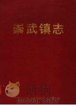崇武镇志  第3稿（ PDF版）