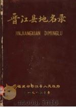 福建省晋江县地名录（1983 PDF版）