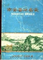 福建省南安县地名录（1981 PDF版）