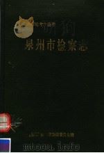 泉州市检察志（ PDF版）