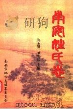 南安姓氏志（ PDF版）