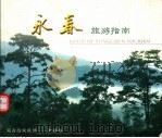 永春旅游指南（ PDF版）