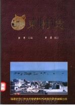 塘东村志 1997 PDF电子版封面 晋江市金井镇塘东村志编纂委员会编;蔡菁主编
