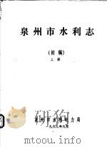 泉州市水利志  初稿  上（1993 PDF版）