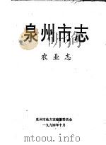 泉州市志 农业志 1994 PDF电子版封面 泉州市地方志编纂委员会编