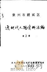 泉州市鲤城区 近现代人物资料汇编 第2辑 1988 PDF电子版封面 泉州市鲤城区地方志编纂委员会编